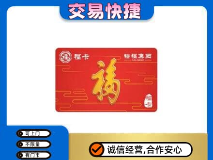 普洱思茅区购物卡回收裕福集团卡.jpg